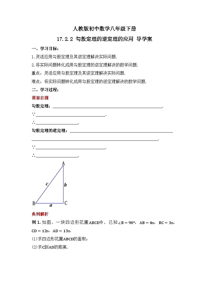 人教版数学八年级下册 17.2.2 《勾股定理的逆定理的应用》课件+教学设计+导学案+分层练习（含答案解析）01