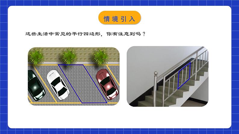 人教版数学八年级下册 18.1.1 《平行四边形的性质（1）》课件+教学设计+导学案+分层练习（含答案解析）04