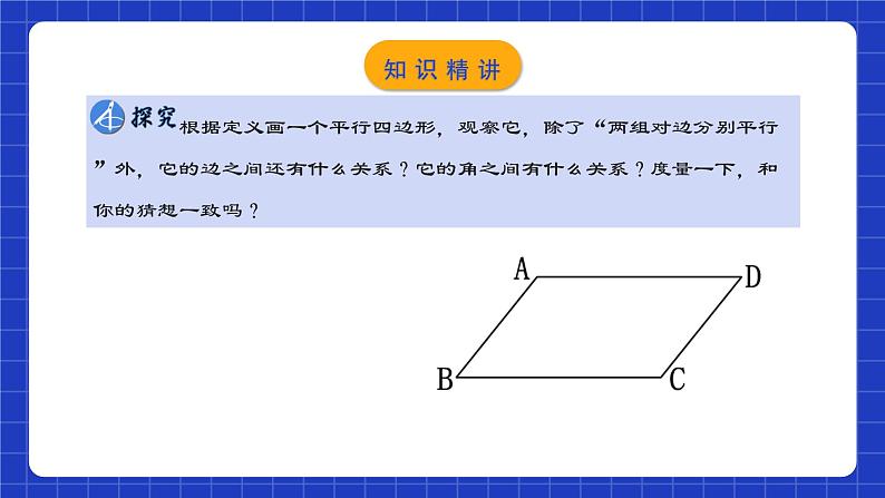 人教版数学八年级下册 18.1.1 《平行四边形的性质（1）》课件+教学设计+导学案+分层练习（含答案解析）07