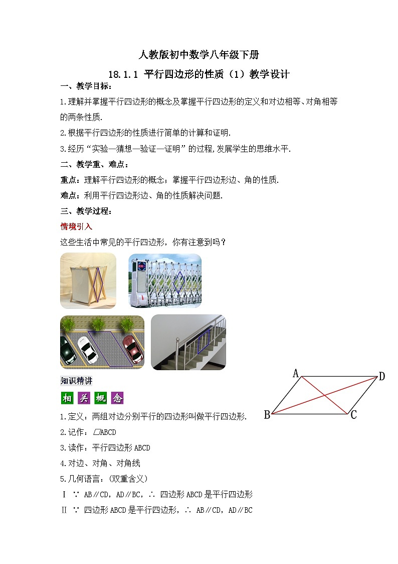人教版数学八年级下册 18.1.1 《平行四边形的性质（1）》课件+教学设计+导学案+分层练习（含答案解析）01