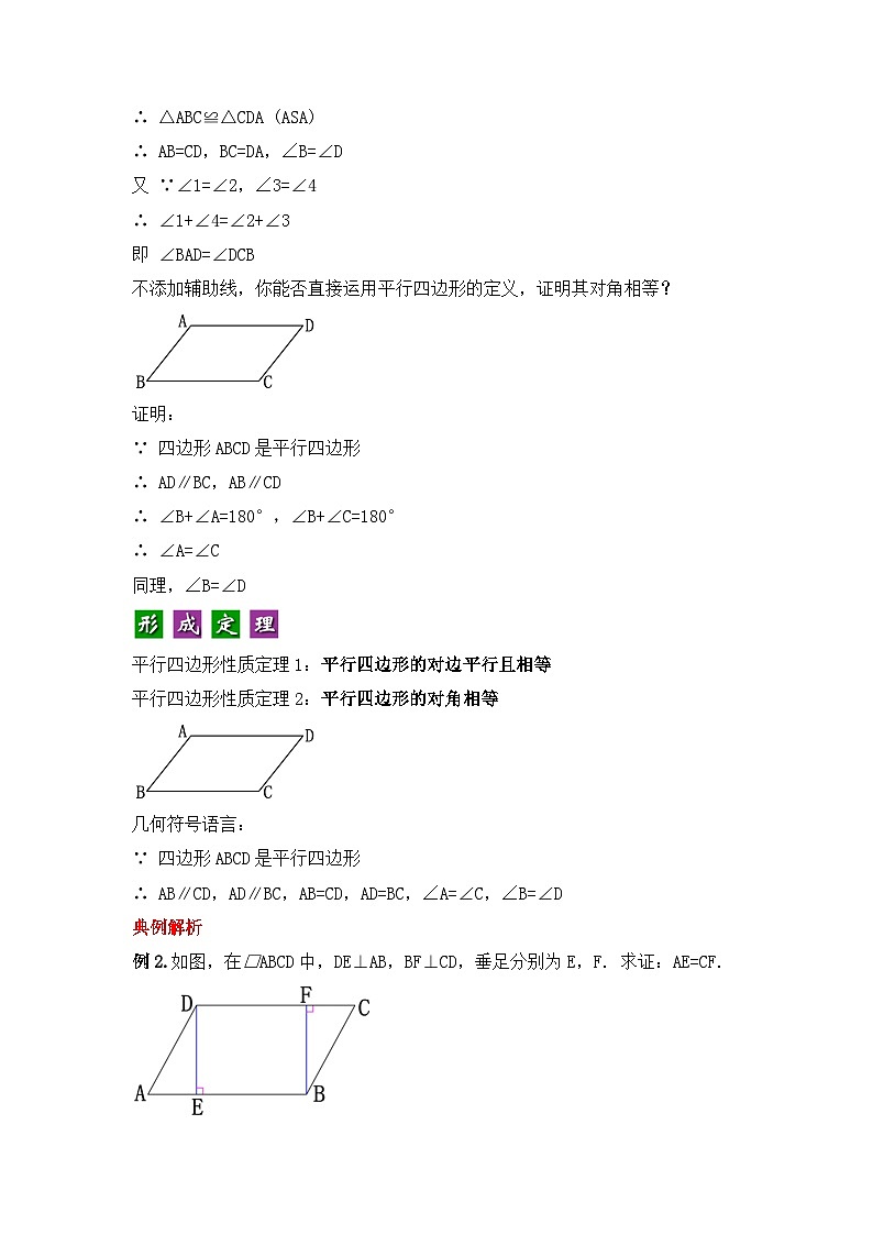 人教版数学八年级下册 18.1.1 《平行四边形的性质（1）》课件+教学设计+导学案+分层练习（含答案解析）03