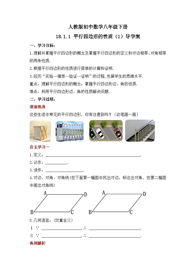 人教版数学八年级下册 18.1.1 《平行四边形的性质（1）》课件+教学设计+导学案+分层练习（含答案解析）01