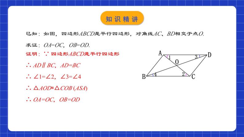 人教版数学八年级下册 18.1.2 《平行四边形的性质（2）》课件+教学设计+导学案+分层练习（含答案解析）05