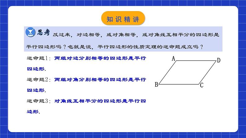 人教版数学八年级下册 18.1.3 《平行四边形的判定(1)》课件第4页