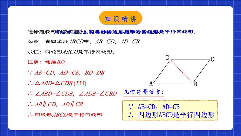 人教版数学八年级下册 18.1.3 《平行四边形的判定(1)》课件第5页