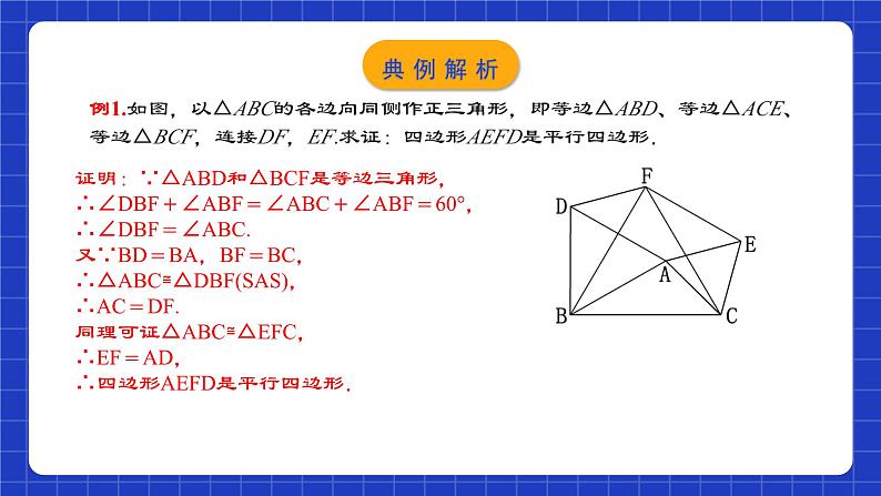 人教版数学八年级下册 18.1.3 《平行四边形的判定(1)》课件第8页