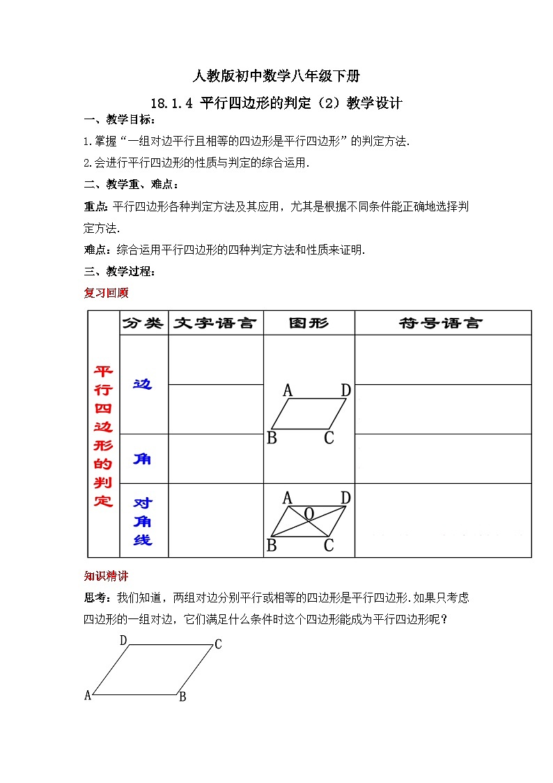 人教版数学八年级下册 18.1.4 《平行四边形的判定（2）》课件+教学设计+导学案+分层练习（含答案解析）01
