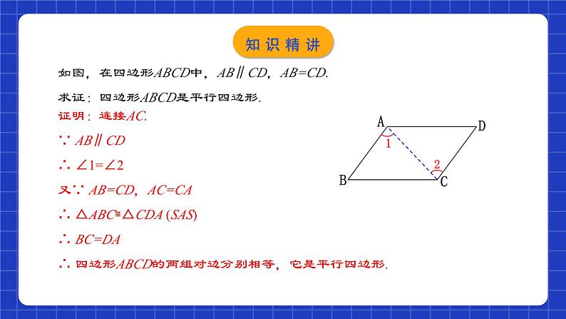 人教版数学八年级下册 18.1.4 《平行四边形的判定（2）》课件+教学设计+导学案+分层练习（含答案解析）05