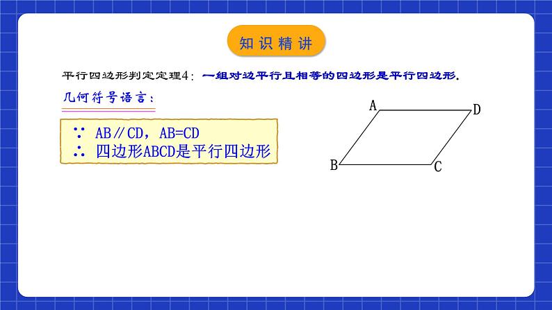 人教版数学八年级下册 18.1.4 《平行四边形的判定（2）》课件+教学设计+导学案+分层练习（含答案解析）06