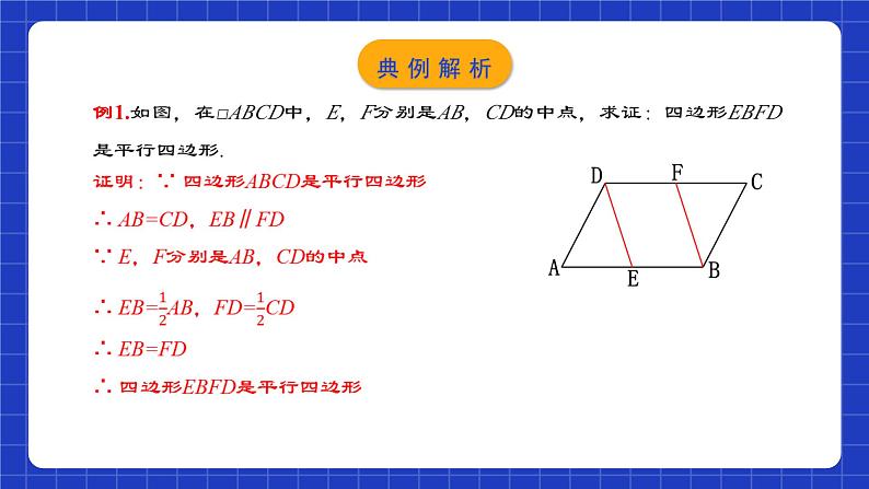 人教版数学八年级下册 18.1.4 《平行四边形的判定（2）》课件+教学设计+导学案+分层练习（含答案解析）07