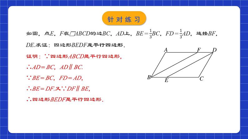 人教版数学八年级下册 18.1.4 《平行四边形的判定（2）》课件+教学设计+导学案+分层练习（含答案解析）08