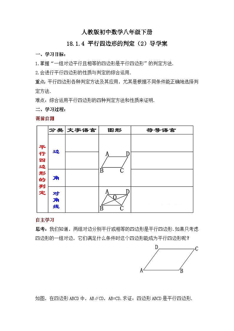 人教版数学八年级下册 18.1.4 《平行四边形的判定（2）》课件+教学设计+导学案+分层练习（含答案解析）01