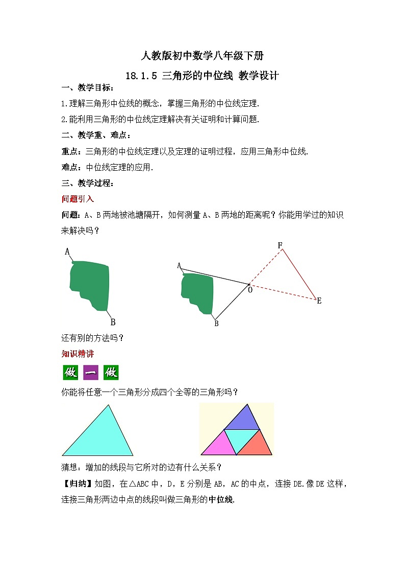 人教版数学八年级下册 18.1.5 《三角形的中位线》课件+教学设计+导学案01