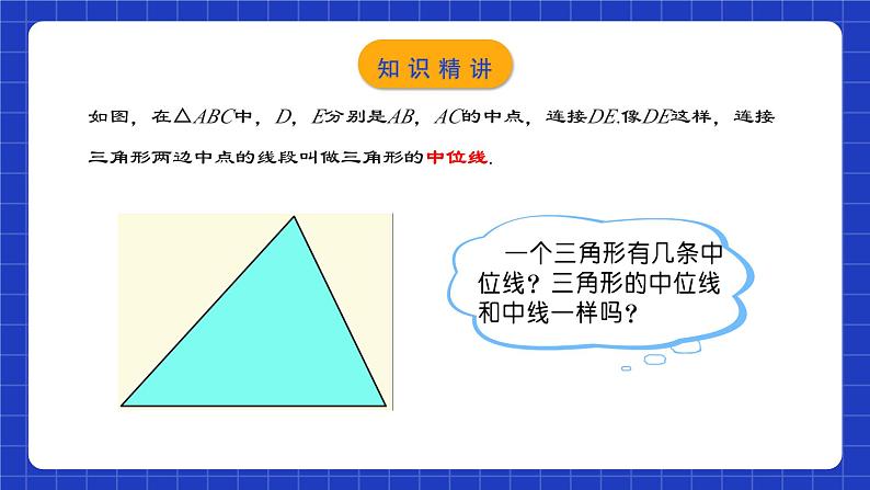 人教版数学八年级下册 18.1.5 《三角形的中位线》课件+教学设计+导学案05