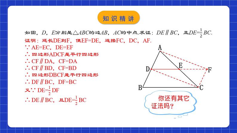 人教版数学八年级下册 18.1.5 《三角形的中位线》课件+教学设计+导学案08