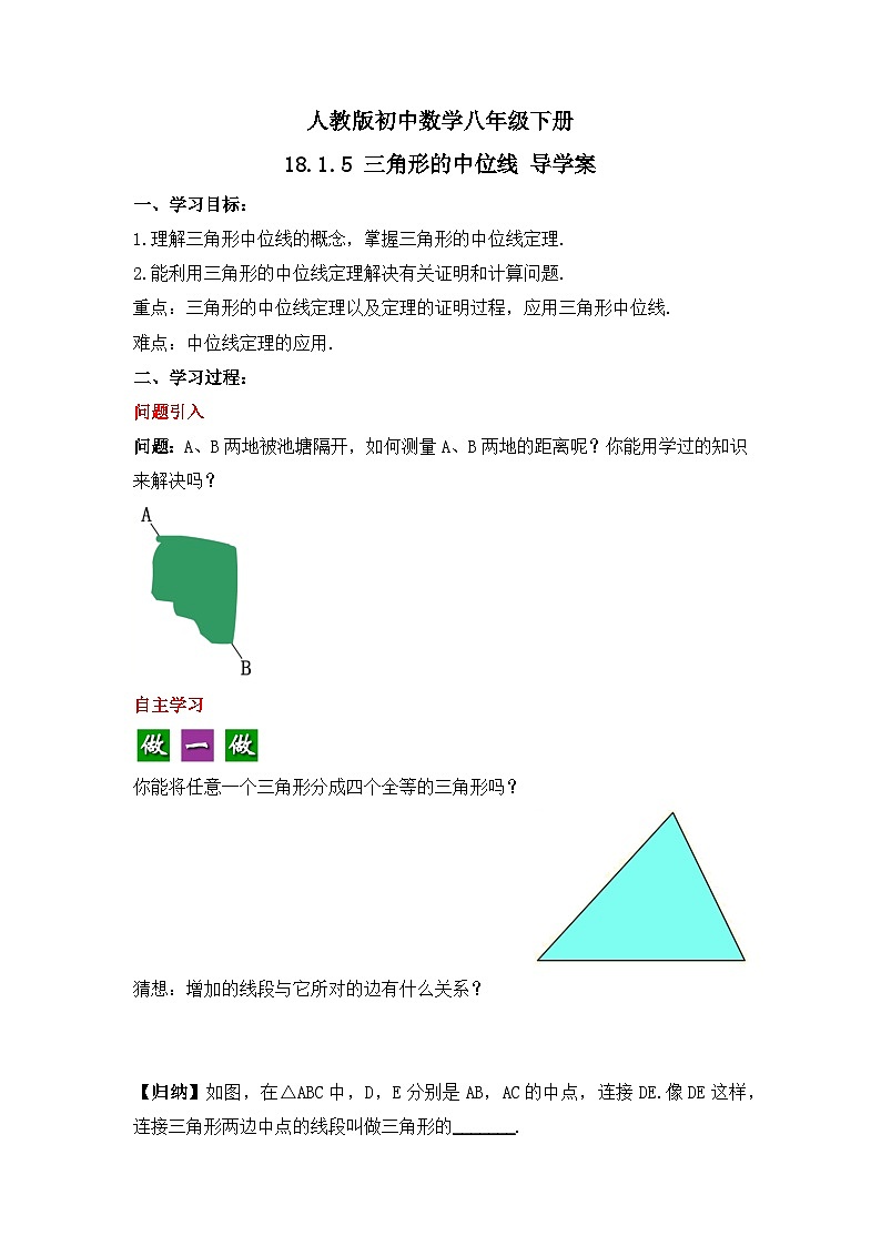 人教版数学八年级下册 18.1.5 《三角形的中位线》课件+教学设计+导学案01