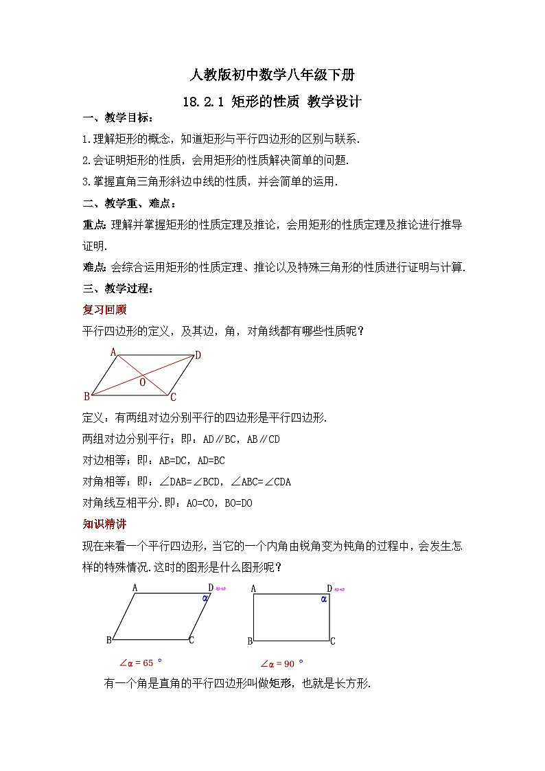 人教版数学八年级下册 18.2.1 《矩形的性质》课件+教学设计+导学案+分层练习（含答案解析）01