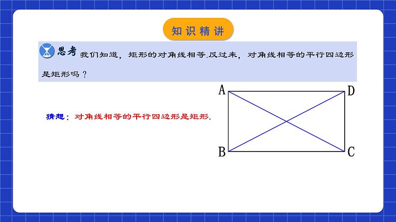 人教版数学八年级下册 18.2.2 《矩形的判定》课件+教学设计+导学案+分层练习（含答案解析）06