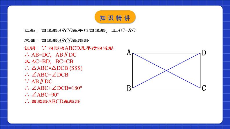 人教版数学八年级下册 18.2.2 《矩形的判定》课件+教学设计+导学案+分层练习（含答案解析）07