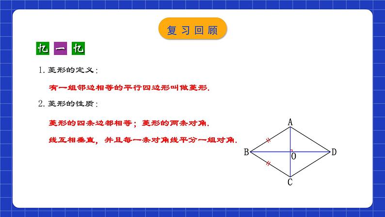 人教版数学八年级下册 18.2.4 《菱形的判定》课件+教学设计+导学案+分层练习（含答案解析）03