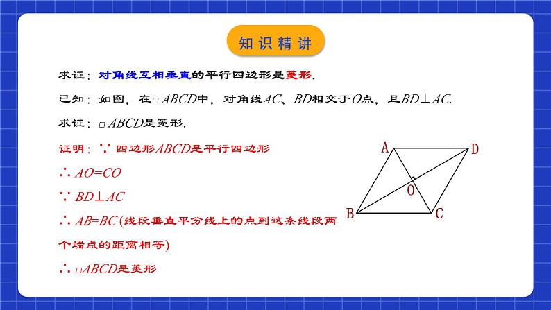 人教版数学八年级下册 18.2.4 《菱形的判定》课件+教学设计+导学案+分层练习（含答案解析）05