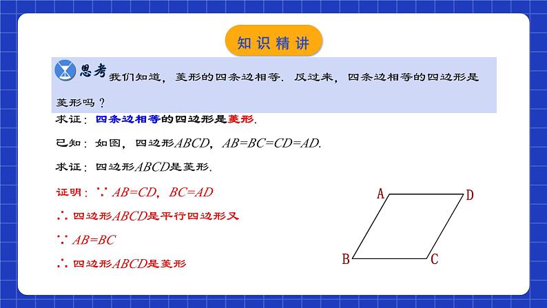 人教版数学八年级下册 18.2.4 《菱形的判定》课件+教学设计+导学案+分层练习（含答案解析）06