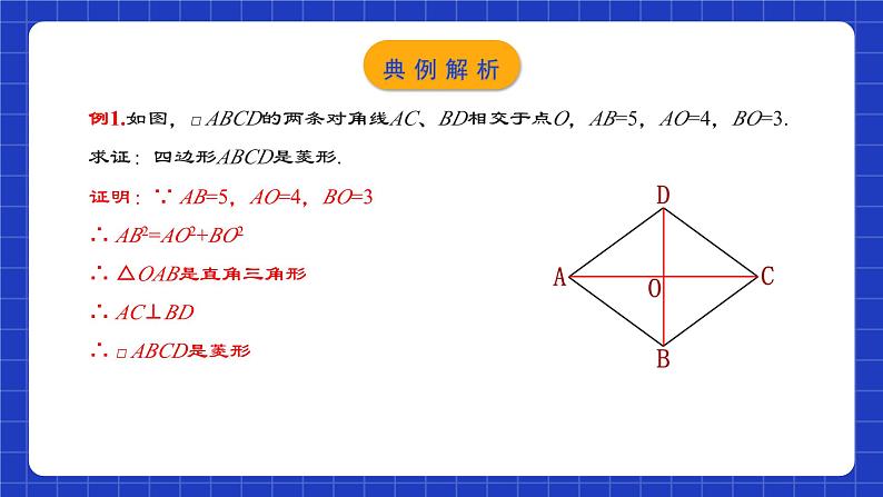 人教版数学八年级下册 18.2.4 《菱形的判定》课件+教学设计+导学案+分层练习（含答案解析）08