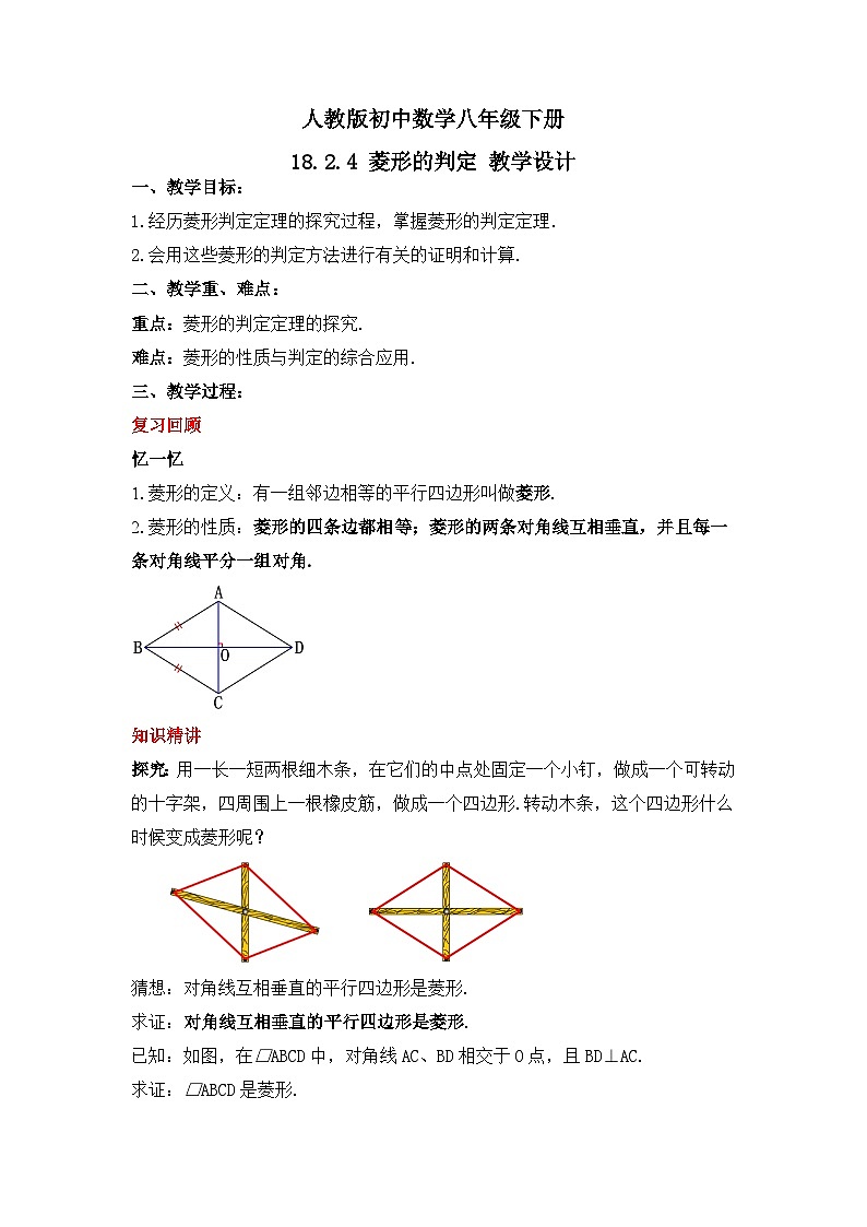 人教版数学八年级下册 18.2.4 《菱形的判定》课件+教学设计+导学案+分层练习（含答案解析）01