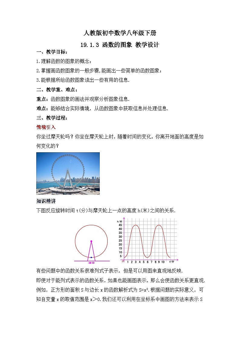 人教版数学八年级下册 19.1.3 《函数的图象》课件+教学设计+导学案+分层练习（含答案解析）01