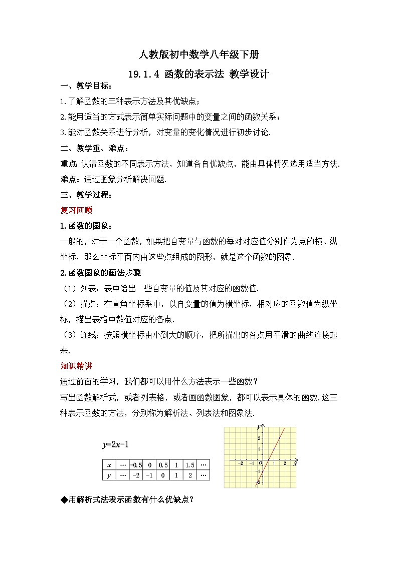 人教版数学八年级下册 19.1.4《函数的表示法》课件+教学设计+导学案+分层练习（含答案解析）01