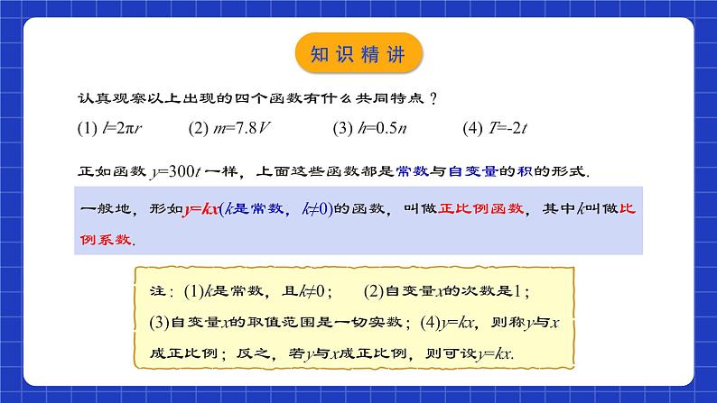 人教版数学八年级下册 19.2.1《正比例函数的概念》课件+教学设计+导学案+分层练习（含答案解析）07