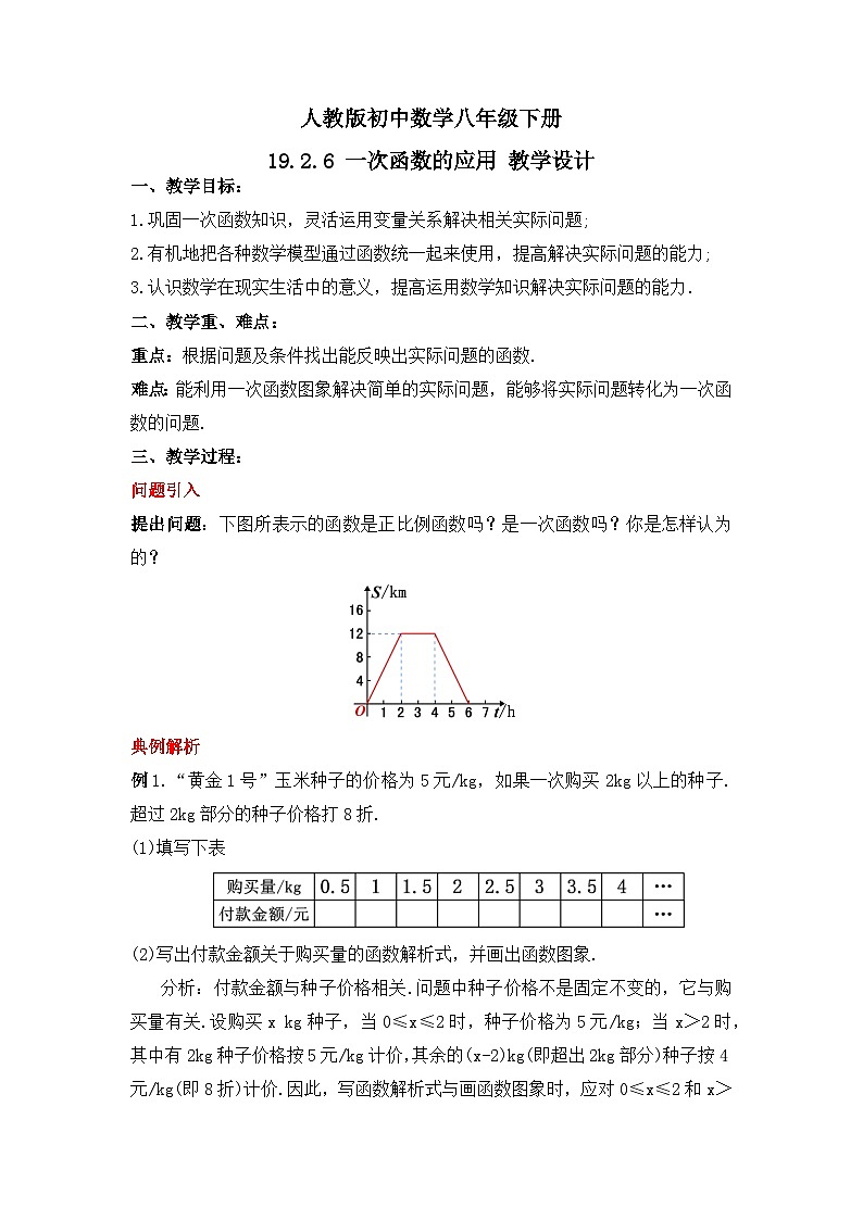 人教版数学八年级下册 19.2.6  《一次函数的应用》课件+教学设计+导学案+分层练习（含答案解析）01