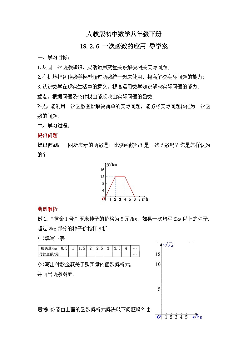 人教版数学八年级下册 19.2.6  《一次函数的应用》课件+教学设计+导学案+分层练习（含答案解析）01