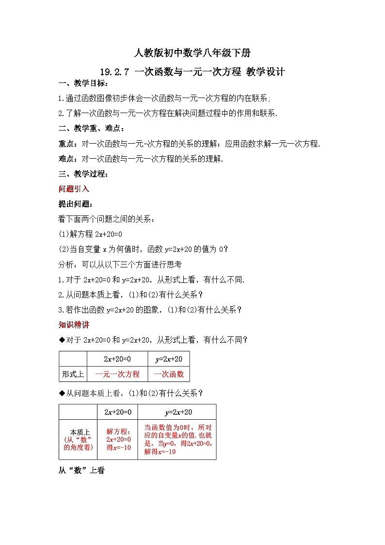 人教版数学八年级下册 19.2.7 《一次函数与一元一次方程》课件+教学设计+导学案+分层练习（含答案解析）01