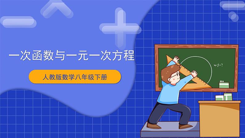 人教版数学八年级下册 19.2.7 《一次函数与一元一次方程》课件+教学设计+导学案+分层练习（含答案解析）01