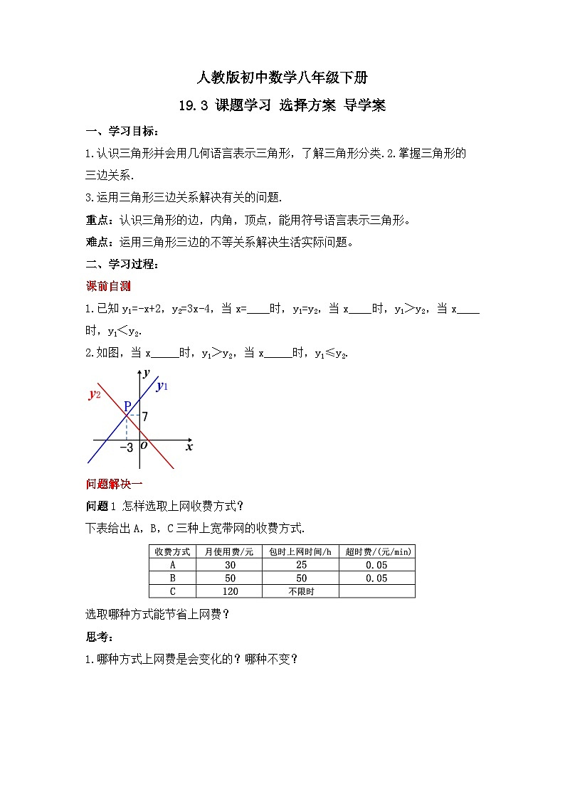 人教版数学八年级下册 19.3《课题学习选择方案》导学案第1页