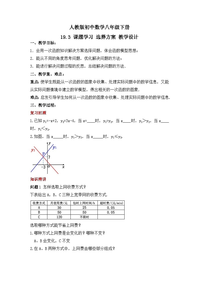 人教版数学八年级下册 19.3《课题学习选择方案》教学设计第1页