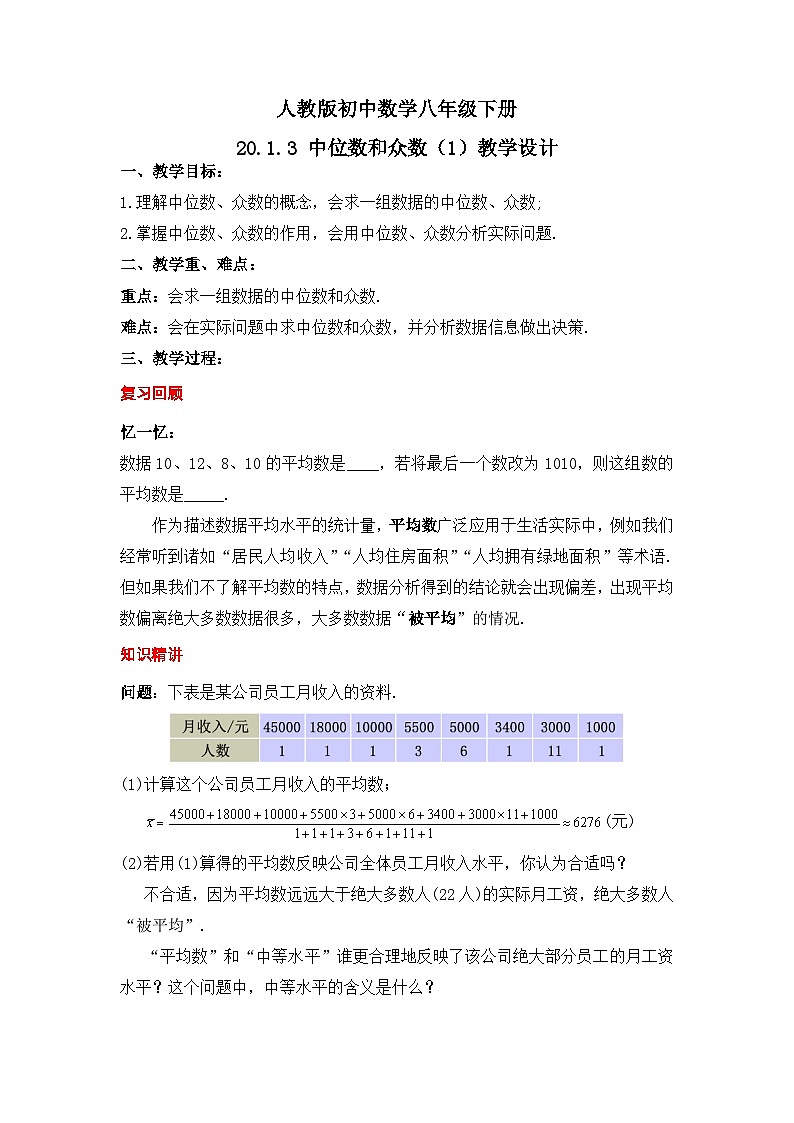 人教版数学八年级下册 20.1.3《中位数和众数（1）》课件+教学设计+导学案+分层练习（含答案解析）01