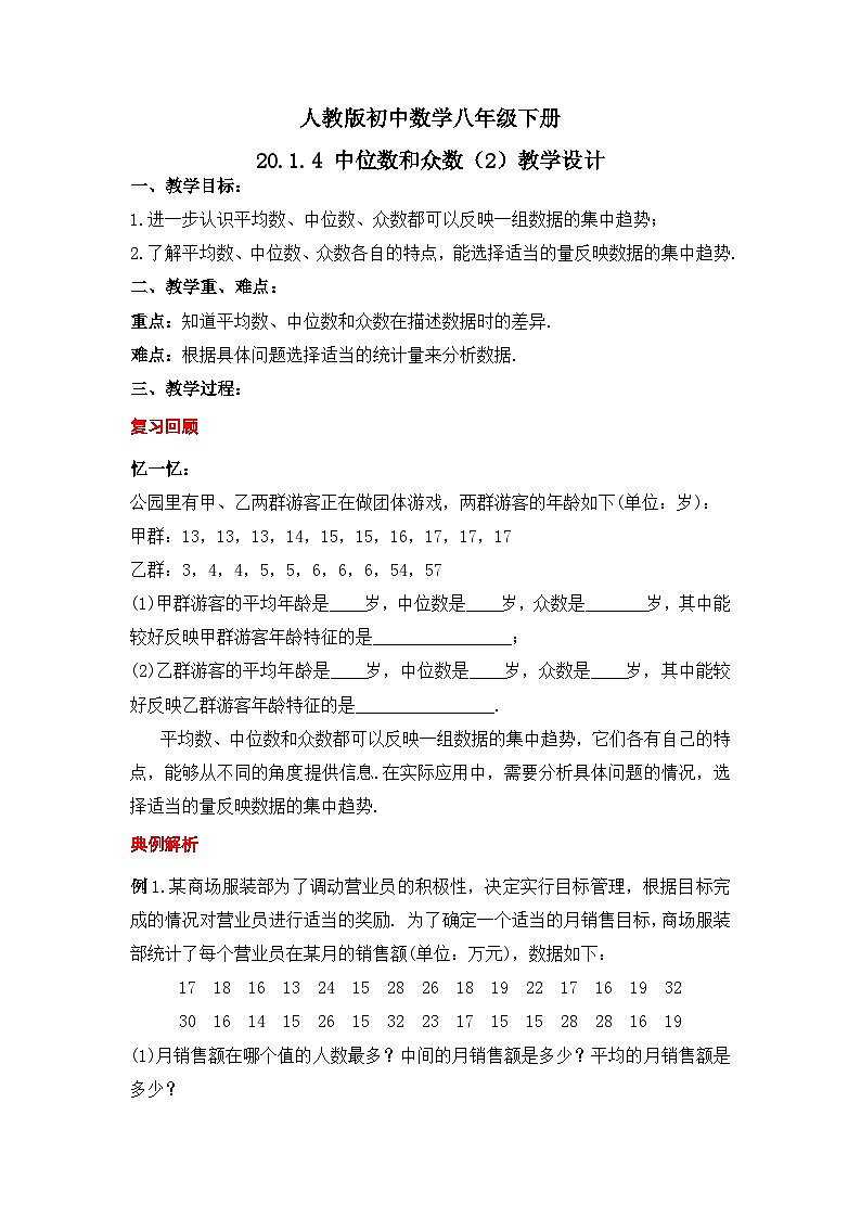 人教版数学八年级下册 20.1.4《中位数和众数（2）》课件+教学设计+导学案+分层练习（含答案解析）01