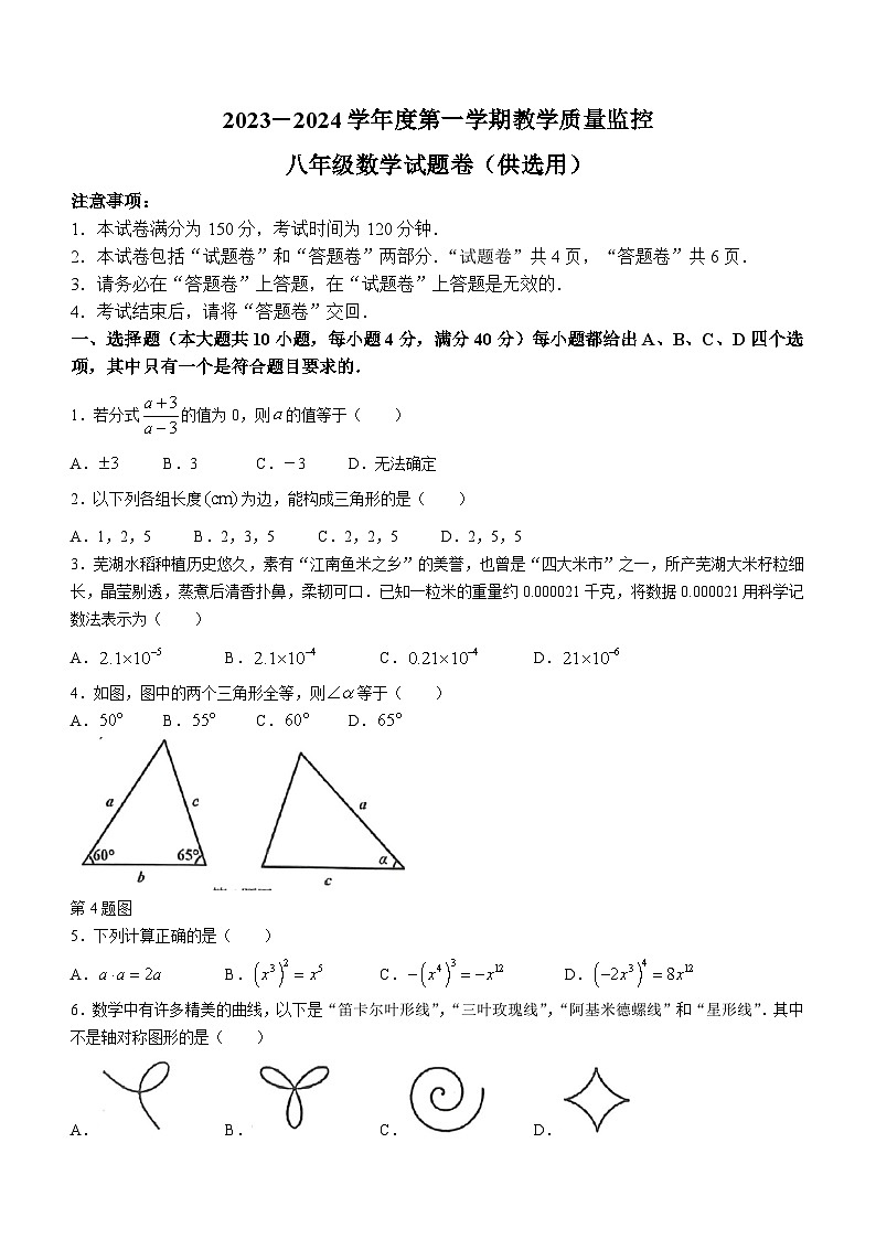 安徽省芜湖市弋江区2023-2024学年八年级上学期期末数学试题第1页