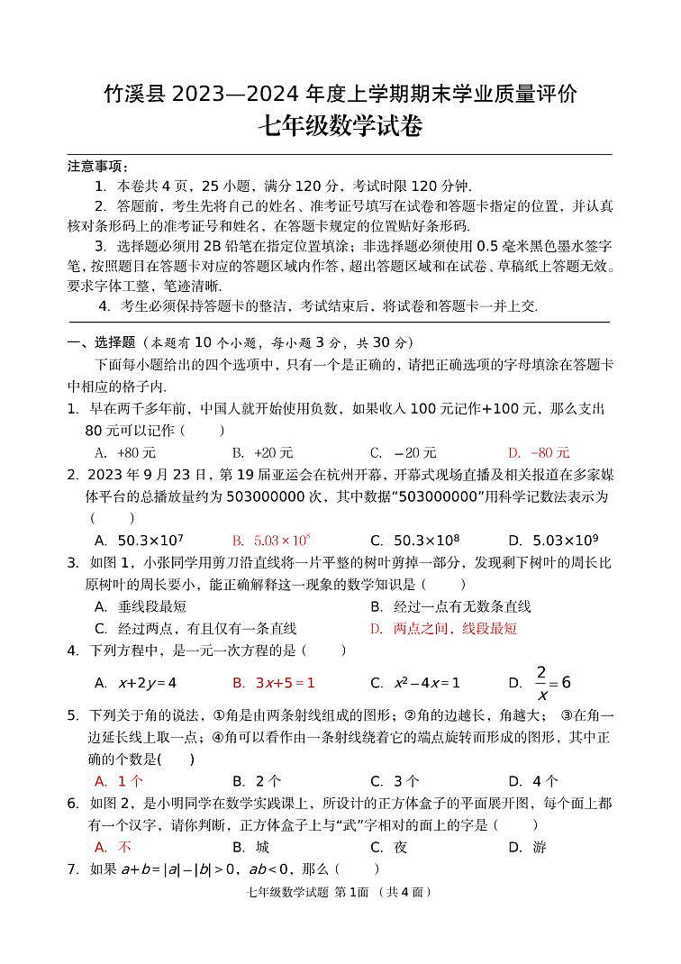 湖北省十堰市竹溪县2023-2024学年七年级上学期1月期末考试数学试题第1页