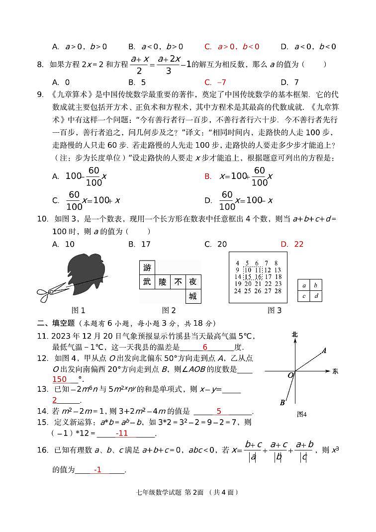 湖北省十堰市竹溪县2023-2024学年七年级上学期1月期末考试数学试题第2页