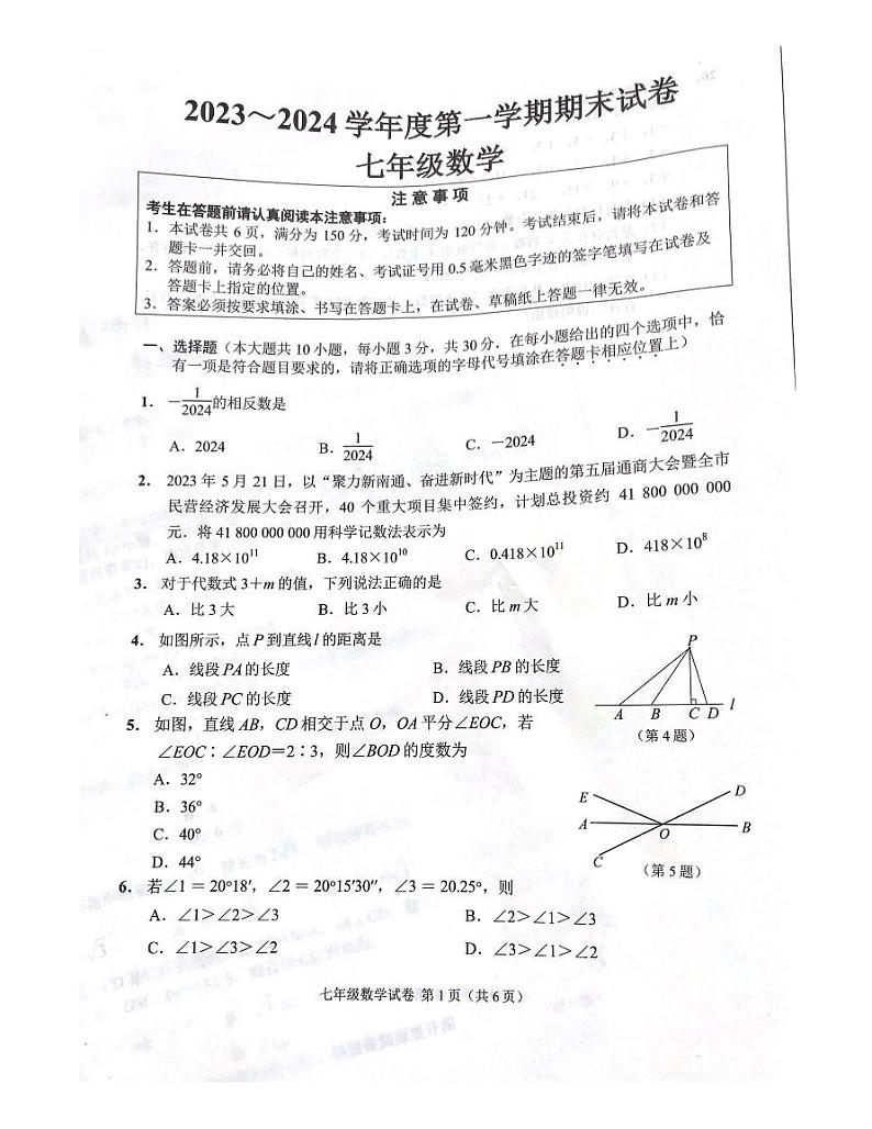 江苏省南通市海门区2023-2024学年第一学期期末考试七年级数学试卷第1页