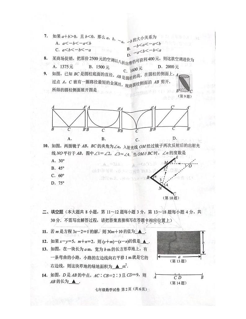 江苏省南通市海门区2023-2024学年第一学期期末考试七年级数学试卷第2页