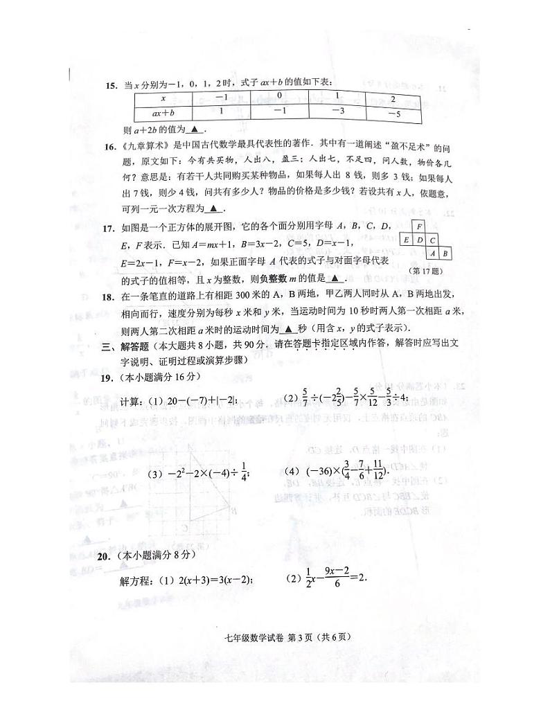 江苏省南通市海门区2023-2024学年第一学期期末考试七年级数学试卷第3页