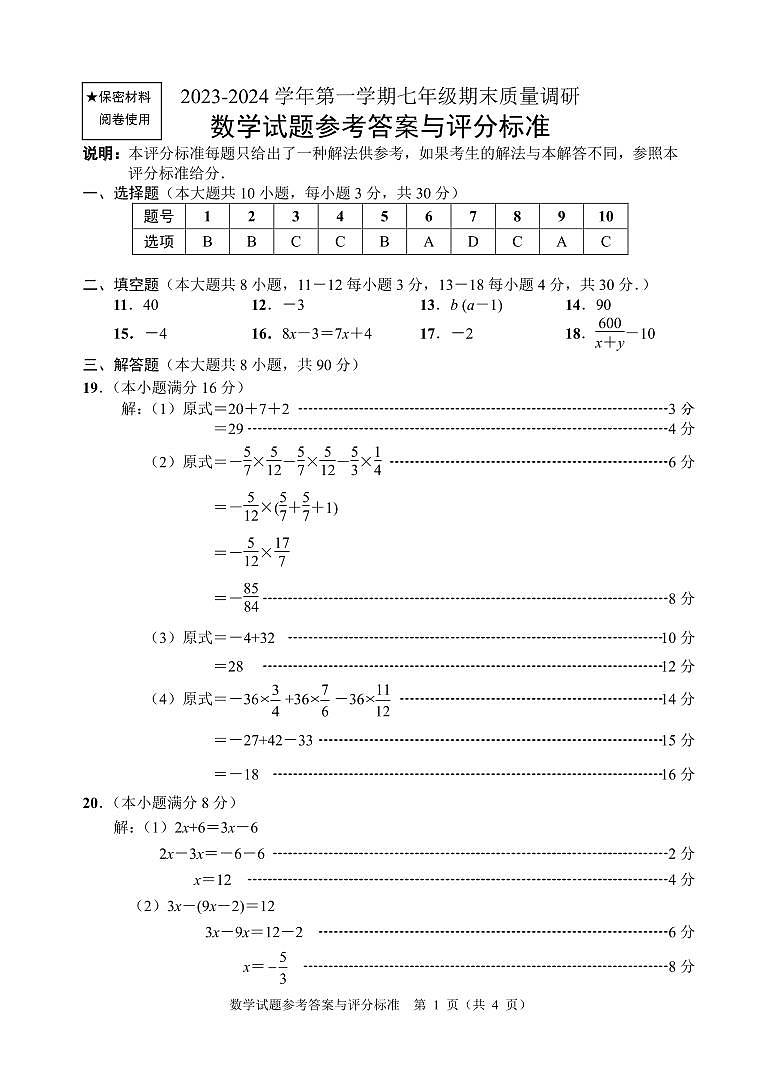 江苏省南通市海门区2023-2024学年第一学期期末考试七年级数学答案第1页