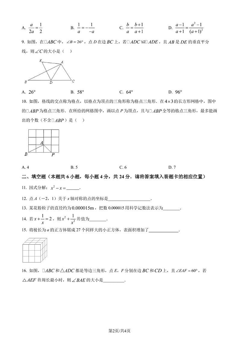 福建省南平市2023-2024学年八年级上学期期末数学试题02