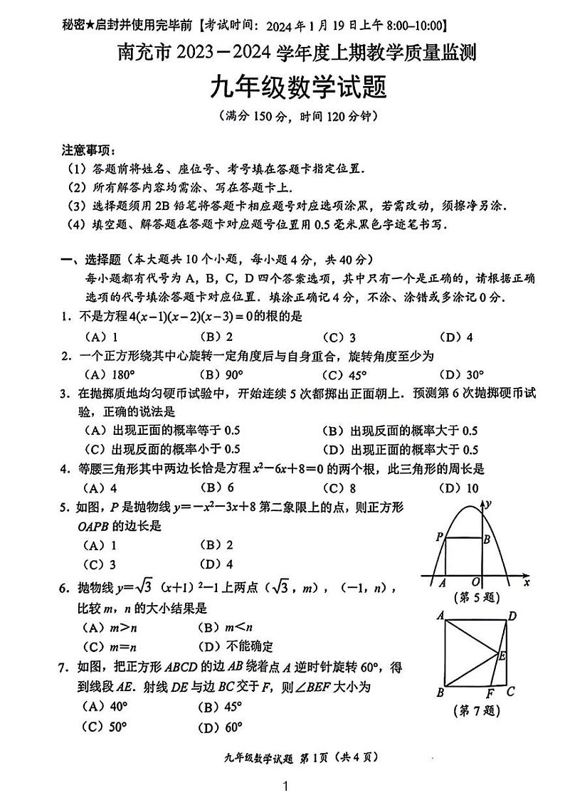 2024南充市九年级期末考试数学试卷及参考答案01