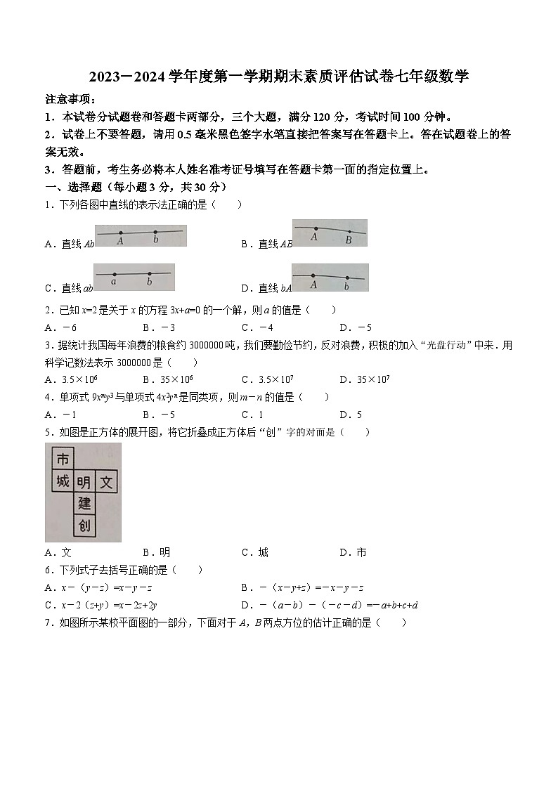 河南省商丘市梁园区2023-2024学年七年级上学期期末数学试题第1页