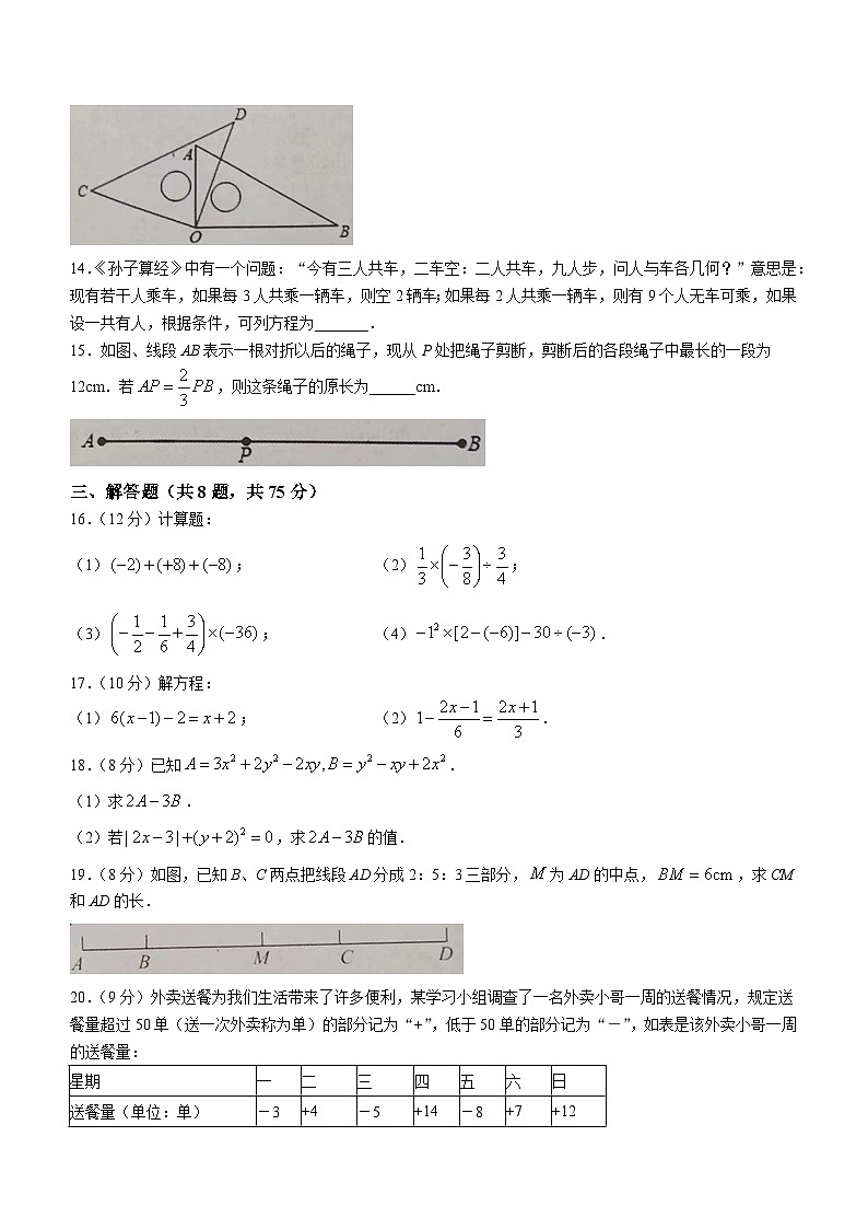河南省商丘市梁园区2023-2024学年七年级上学期期末数学试题第3页